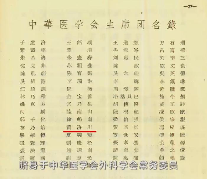 中华医学会主席团名录中的黄济川姓名